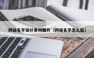 台州网站名字设计素材图片（网站名字怎么起）